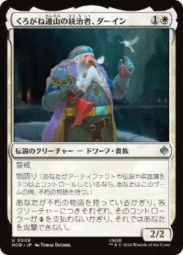 [008]【JP】【FOIL】くろがね連山の統治者、ダーイン/Dáin, Lord of the Iron Hills【HOB】[U][白]