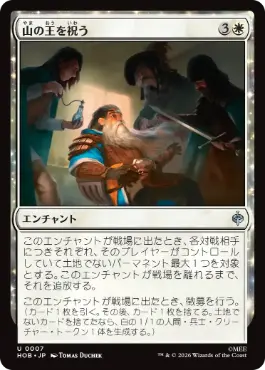 [007]【JP】【FOIL】山の王を祝う/Celebrate the Mountain-king【HOB】[U][白]