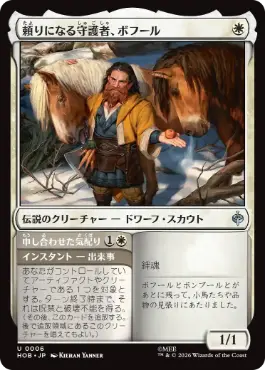 [006]【JP】【FOIL】頼りになる守護者、ボフール/Bofur, Reliable Guardian【HOB】[U][白]