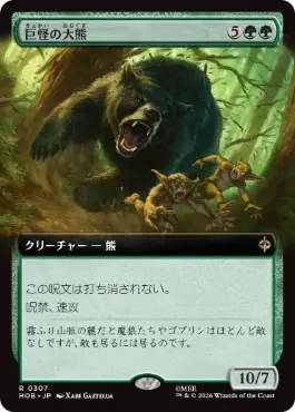[307]【JP】【FOIL】■拡張アート■巨怪の大熊【HOB】[R][緑]