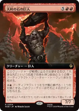 [304]【JP】【FOIL】■拡張アート■大峠の石の巨人【HOB】[R][赤]