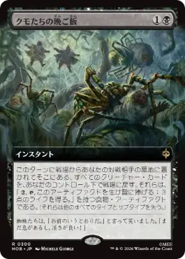 [300]【JP】【FOIL】■拡張アート■クモたちの晩ご飯【HOB】[R][黒]