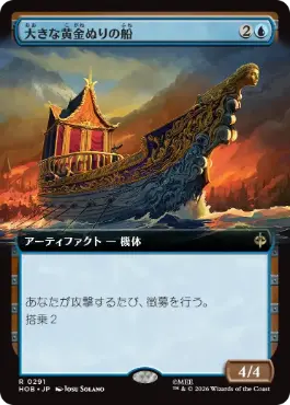 [291]【JP】【FOIL】■拡張アート■大きな黄金ぬりの船【HOB】[R][青]