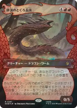 [261]【JP】【サージFOIL】■ボーダーレス■砂漠のとぐろ長虫【HOB】[R][赤]