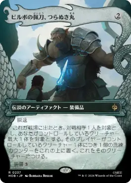 [237]【JP】【FOIL】■ボーダーレス■ビルボの佩刀、つらぬき丸【HOB】[R][茶]