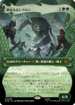 [230]【JP】【FOIL】■ボーダーレス■獰猛なるビヨルン【HOB】[M][緑]