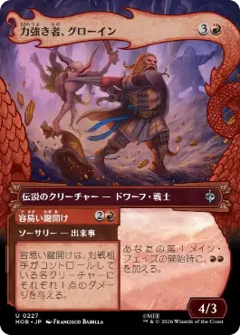 [227]【JP】【FOIL】■ボーダーレス■力強き者、グローイン【HOB】[U][赤]