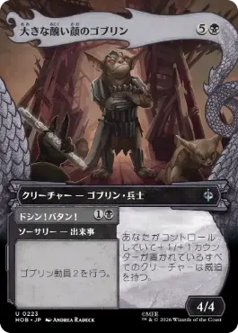 [223]【JP】■ボーダーレス■大きな醜い顔のゴブリン【HOB】[U][黒]
