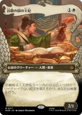 [217]【JP】【FOIL】■ボーダーレス■谷間の国の王妃【HOB】[M][白]
