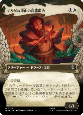 [216]【JP】【FOIL】■ボーダーレス■くろがね連山の武器鍛冶【HOB】[U][白]