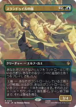 [213]【JP】【FOIL】■ボーダーレス■スランドゥイルの隊【HOB】[R][多色]