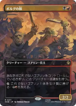 [211]【JP】【FOIL】■ボーダーレス■ボルグの隊【HOB】[R][多色]