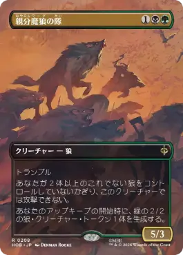 [208]【JP】【FOIL】■ボーダーレス■親分魔狼の隊【HOB】[R][多色]