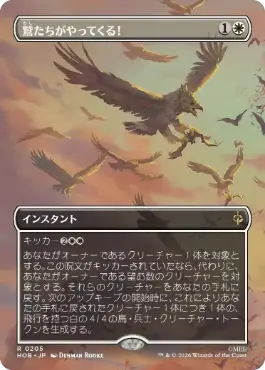 [205]【JP】【FOIL】■ボーダーレス■鷲たちがやってくる！【HOB】[R][白]