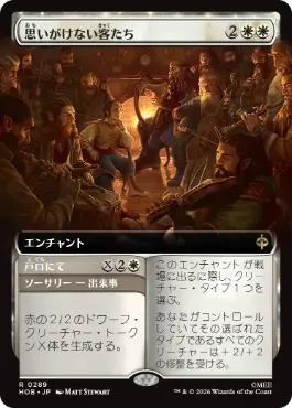 [289]【JP】■拡張アート■思いがけない客たち【HOB】[R][白]