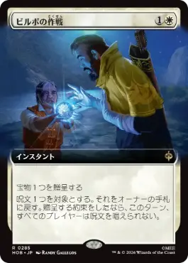 [285]【JP】■拡張アート■ビルボの作戦【HOB】[R][白]