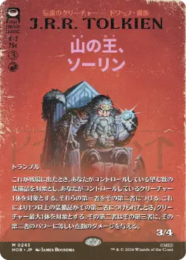 [243]【JP】■ボーダーレス■山の王、ソーリン【HOB】[M][赤]