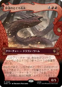 [225]【JP】■ボーダーレス■砂漠のとぐろ長虫【HOB】[R][赤]