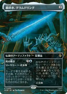 [204]【JP】■ボーダーレス■敵砕き、グラムドリング【HOB】[R][茶]