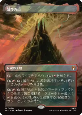 [090]【JP】【サージFOIL】■ボーダーレス■滅びの山【HOC】[M][土地]