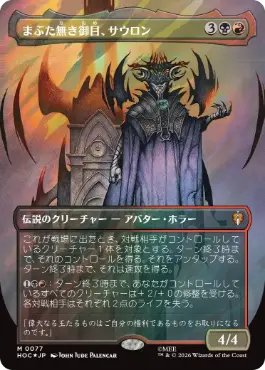 [077]【JP】【サージFOIL】■ボーダーレス■まぶた無き御目、サウロン【HOC】[M][多色]