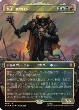 [076]【JP】【サージFOIL】■ボーダーレス■冥王、サウロン【HOC】[M][多色]