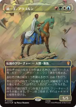 [069]【JP】【サージFOIL】■ボーダーレス■統一王、アラゴルン【HOC】[M][多色]