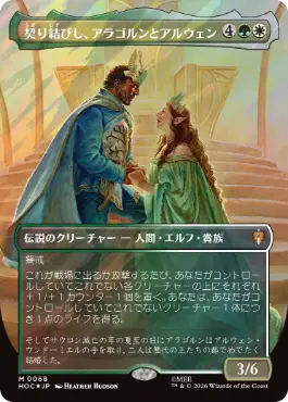 [068]【JP】【サージFOIL】■ボーダーレス■契り結びし、アラゴルンとアルウェン【HOC】[M][多色]