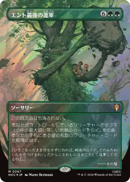 [067]【JP】【サージFOIL】■ボーダーレス■エント最後の進軍【HOC】[M][緑]