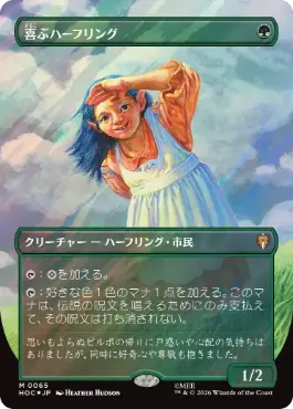 [065]【JP】【サージFOIL】■ボーダーレス■喜ぶハーフリング【HOC】[M][緑]