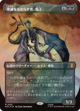 [061]【JP】【サージFOIL】■ボーダーレス■破滅をもたらす者、魔王【HOC】[M][黒]