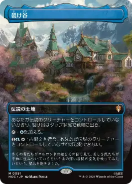 [051]【JP】【FOIL】■ボーダーレス■裂け谷【HOC】[M][土地]
