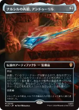 [040]【JP】【FOIL】■ボーダーレス■ナルシルの再鍛、アンドゥーリル【HOC】[M][茶]