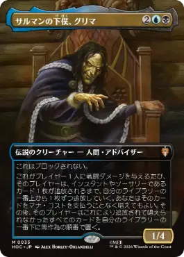 [033]【JP】【FOIL】■ボーダーレス■サルマンの下僕、グリマ【HOC】[M][多色]
