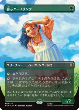 [025]【JP】【FOIL】■ボーダーレス■喜ぶハーフリング【HOC】[M][緑]