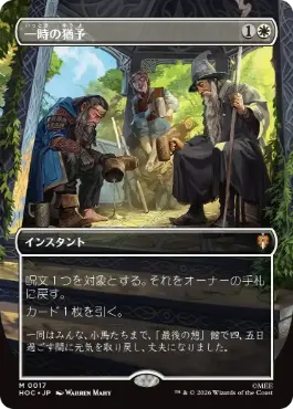 [017]【JP】【FOIL】■ボーダーレス■一時の猶予【HOC】[M][白]