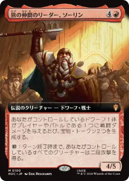 [100]【JP】■拡張アート■旅の仲間のリーダー、ソーリン【HOC】[M][赤]