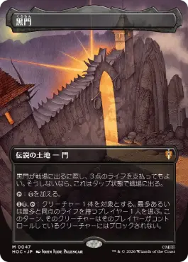 [047]【JP】■ボーダーレス■黒門【HOC】[M][土地]