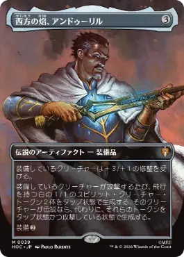 [039]【JP】■ボーダーレス■西方の焰、アンドゥーリル【HOC】[M][茶]