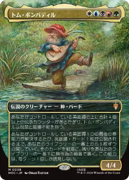 [038]【JP】■ボーダーレス■トム・ボンバディル【HOC】[M][多色]