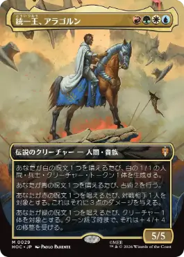 [029]【JP】■ボーダーレス■統一王、アラゴルン【HOC】[M][多色]