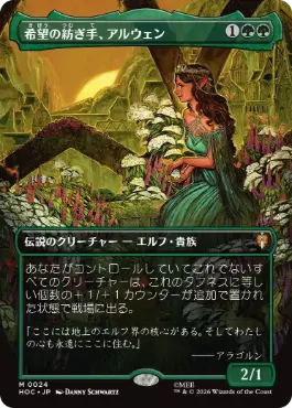 [024]【JP】■ボーダーレス■希望の紡ぎ手、アルウェン【HOC】[M][緑]