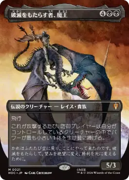 [021]【JP】■ボーダーレス■破滅をもたらす者、魔王【HOC】[M][黒]