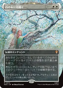 [014]【JP】■ボーダーレス■白の木に花開く【HOC】[M][白]