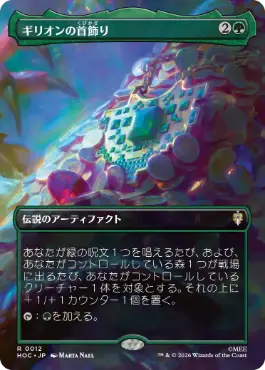 [012]【JP】■ボーダーレス■ギリオンの首飾り【HOC】[R][緑]