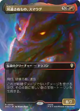 [009]【JP】■ボーダーレス■刃通さぬもの、スマウグ【HOC】[R][多色]
