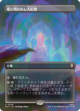 [008]【JP】■ボーダーレス■竜に呪われし大広間【HOC】[R][土地]