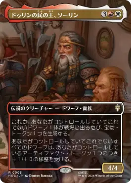[003]【JP】■ボーダーレス■ドゥリンの民の王、ソーリン【HOC】[R][多色]