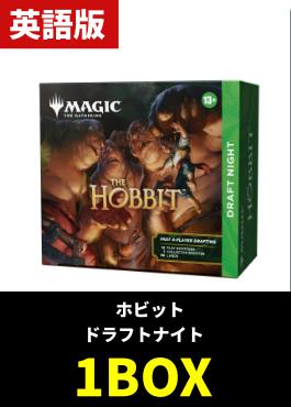 【予約販売】「ホビット」ドラフトナイト【英語】