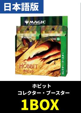 【予約販売】「ホビット」コレクター・ブースター【日本語】
